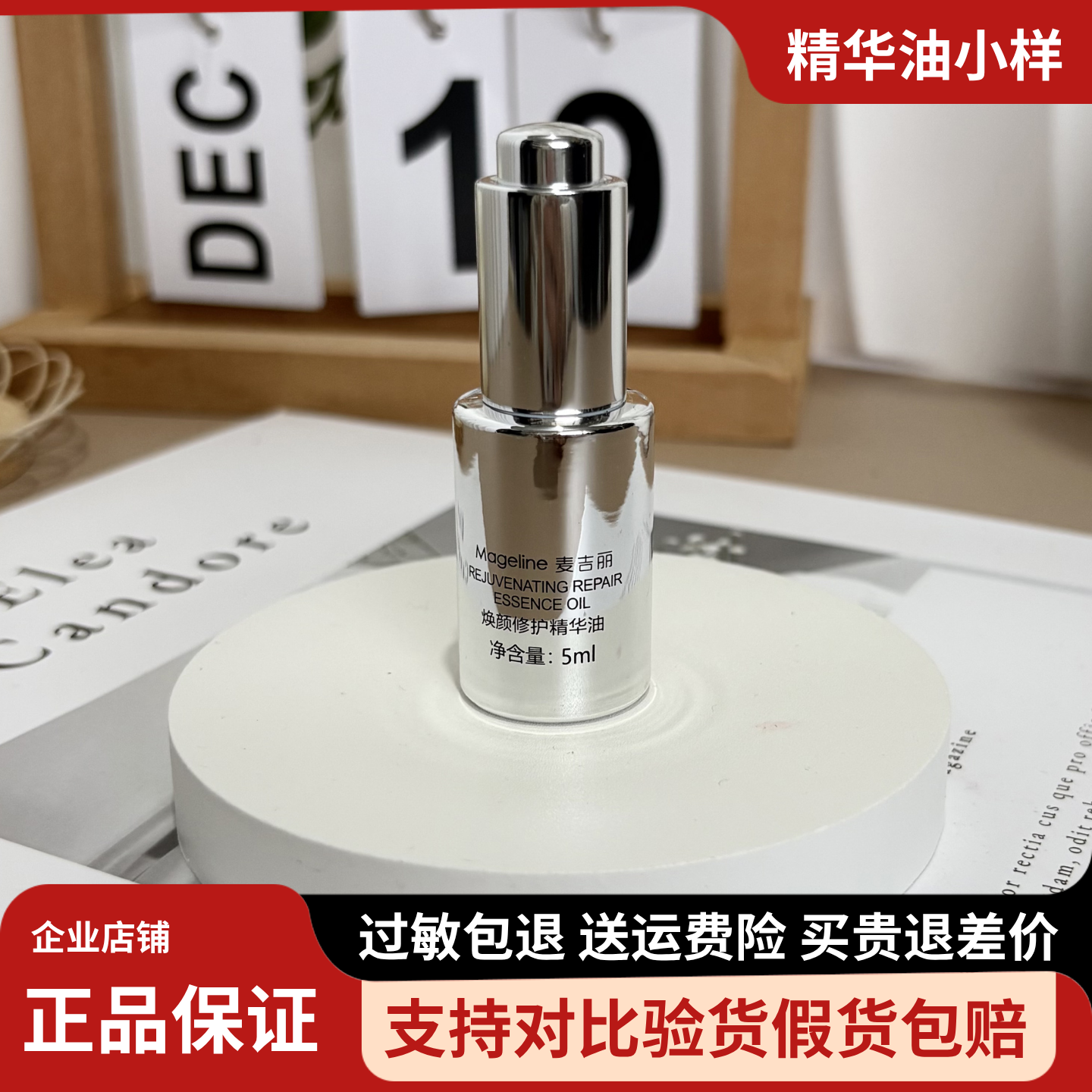 麦吉丽焕颜修护精华油5ml小样以油养肤 保湿紧致抗皱嫩肤舒缓正品
