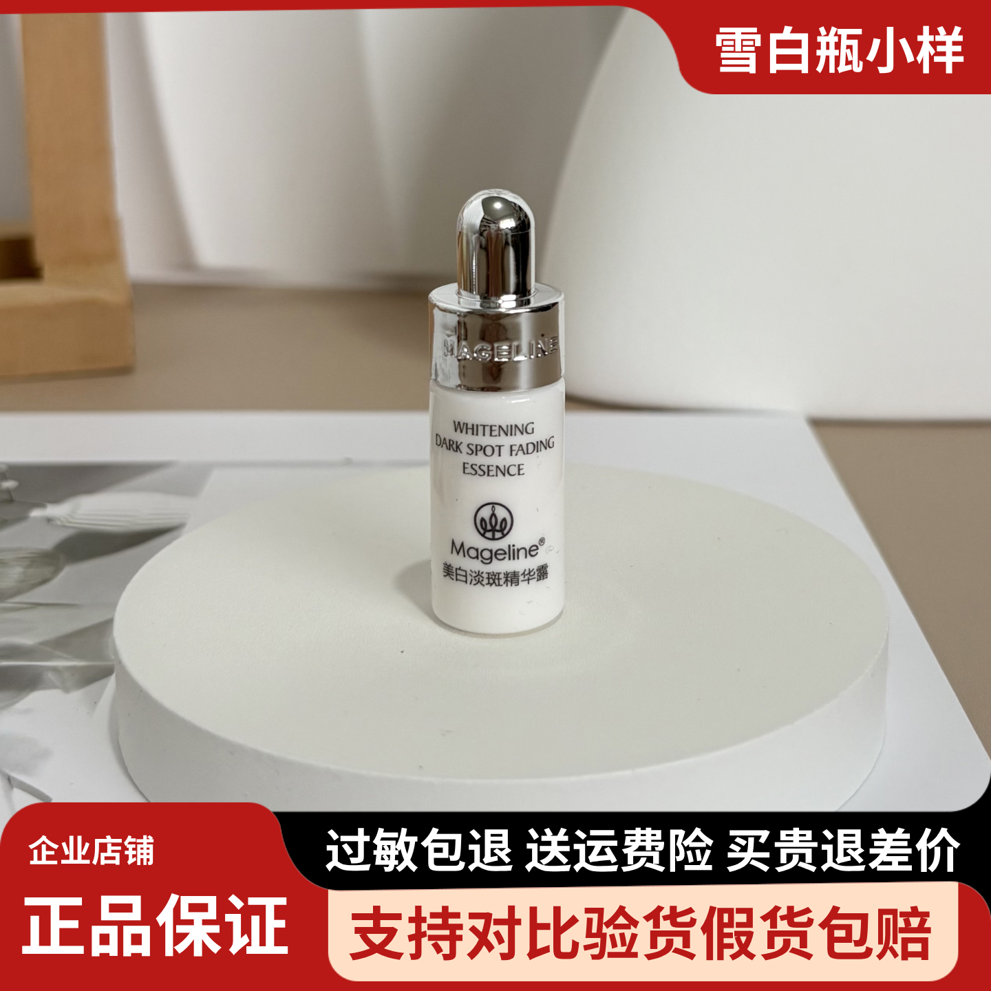 麦吉丽美白淡斑精华露小样5ml光感精华雪白瓶透现年轻肌温和提亮