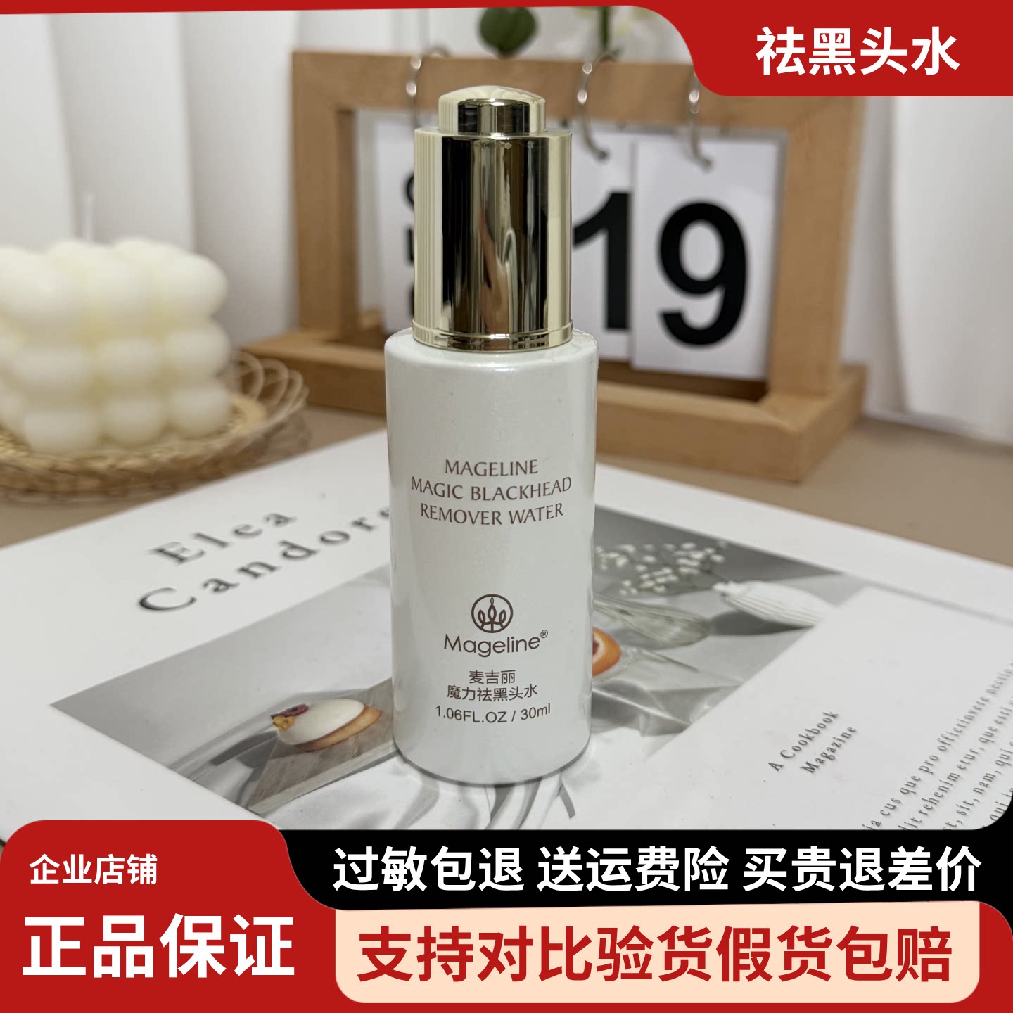 麦吉丽魔力祛黑头水30ml黑头导出液清爽不油腻草莓全新正品