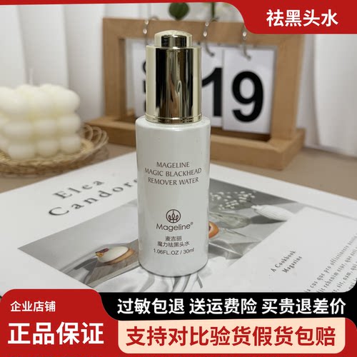 麦吉丽魔力祛黑头水30ml黑头导出液清爽不油腻草莓全新正品
