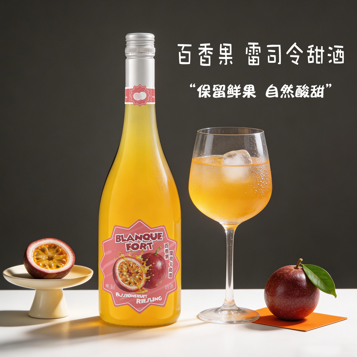 百香果雷司令甜酒6度500ml