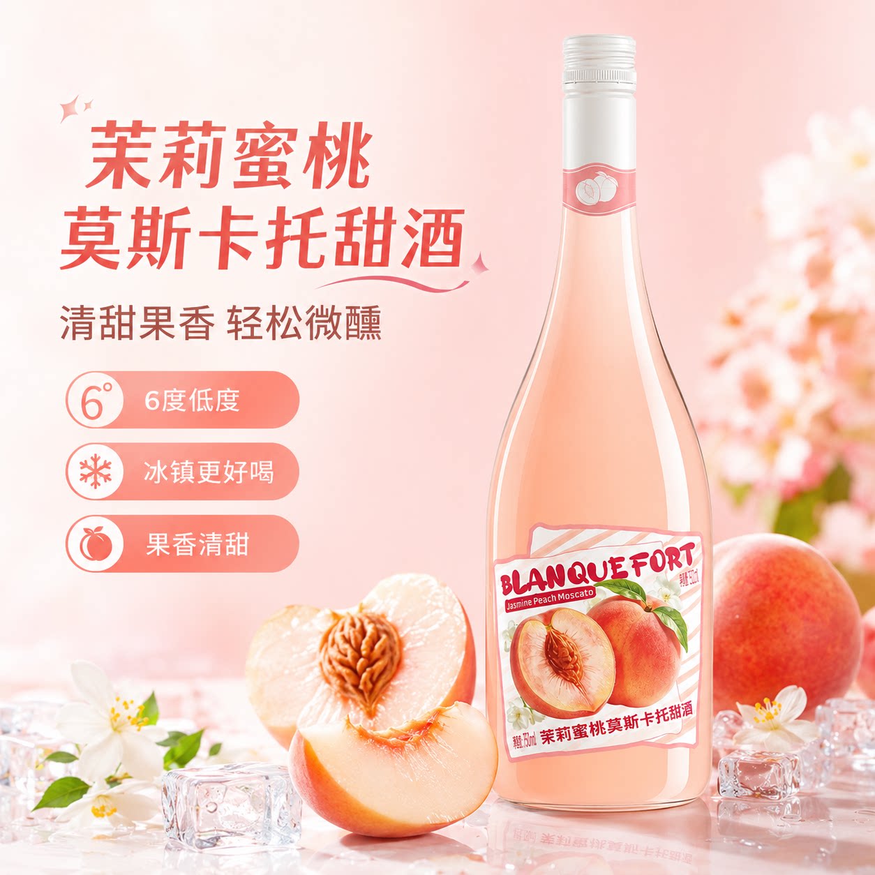 茉莉蜜桃莫斯卡托甜酒6度500ml