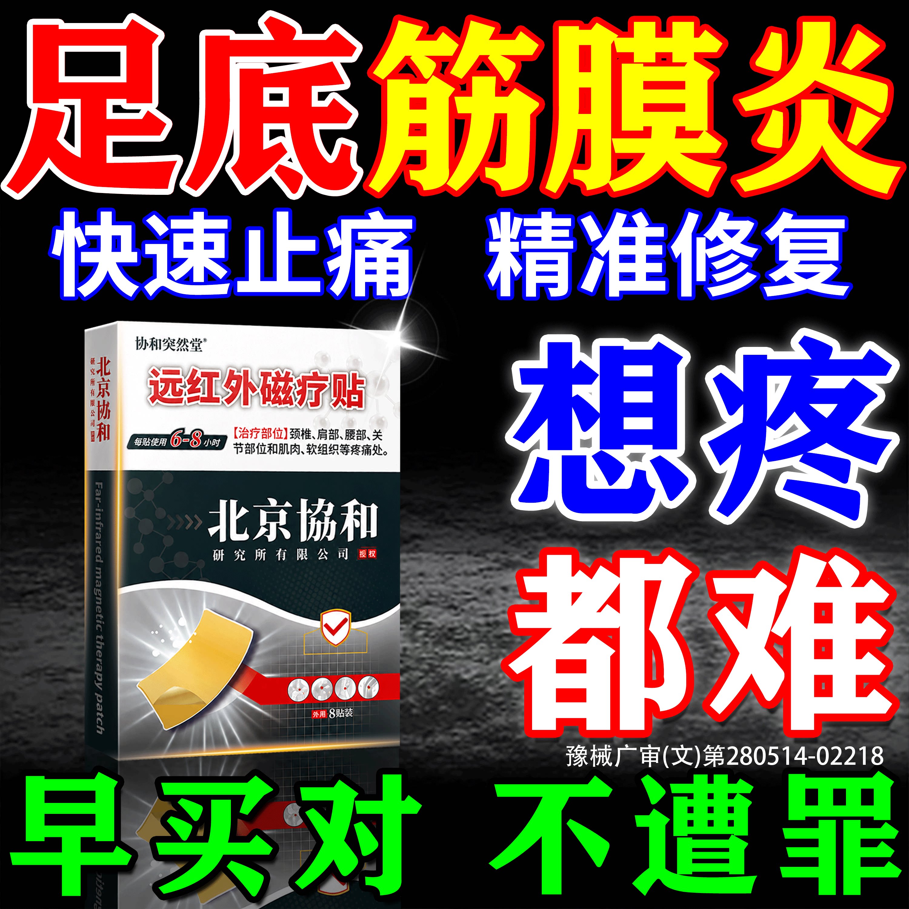 北京協和足底筋膜炎贴【包修复】