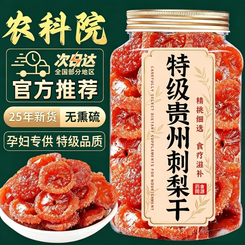 农科院丨贵州刺梨干官方旗舰店正宗特产野生无添加泡水果干蜜饯