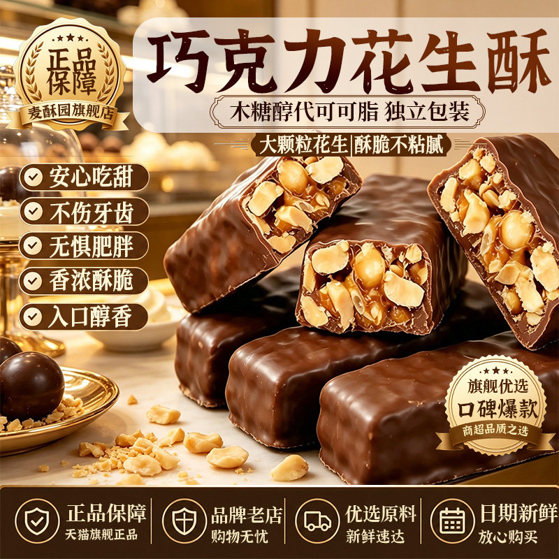 木糖醇巧克力花生酥麦酥园旗舰店无添加蔗糖经典独立包装糖果夹心