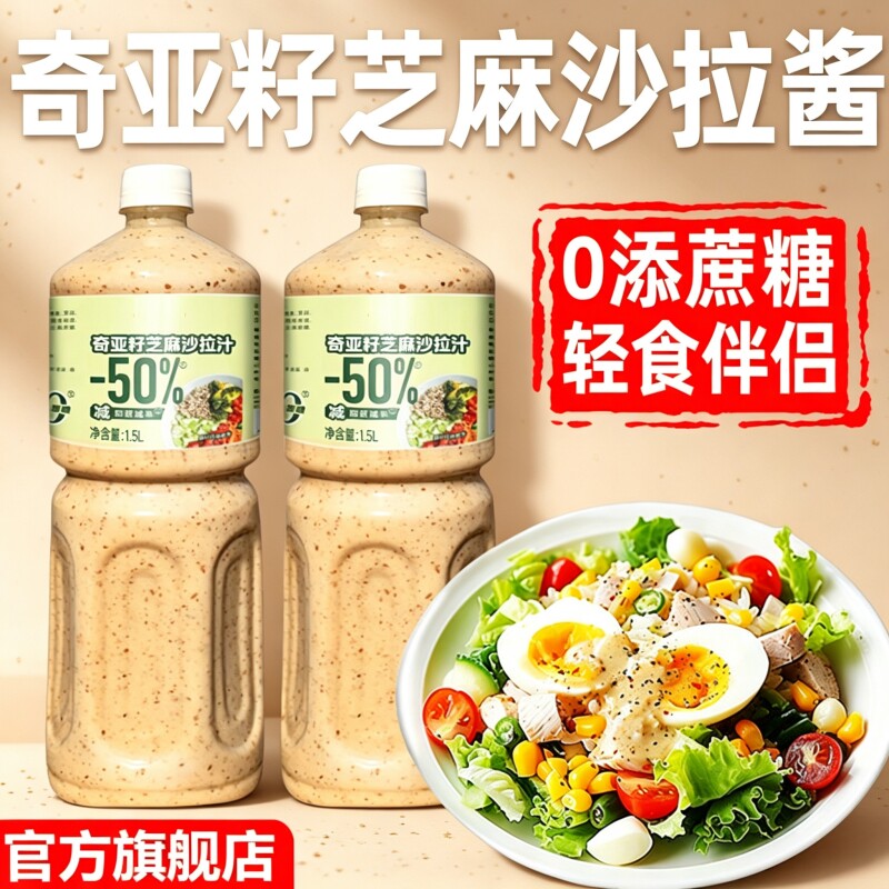 农科院丨奇亚籽芝麻沙拉酱官方旗舰店蔬菜代餐凉拌0蔗糖酱料拌菜图片