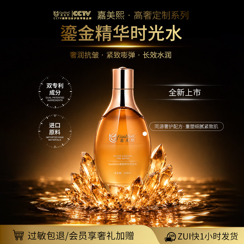 嘉美熙鎏金精华时光水高奢定制系列保湿舒缓抗皱紧致精华水