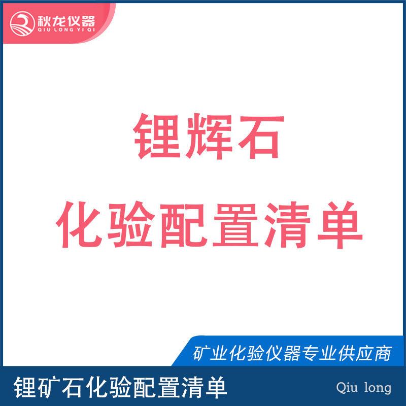 锂化验仪器锂配置清锂技术培训易上手秋龙仪器
