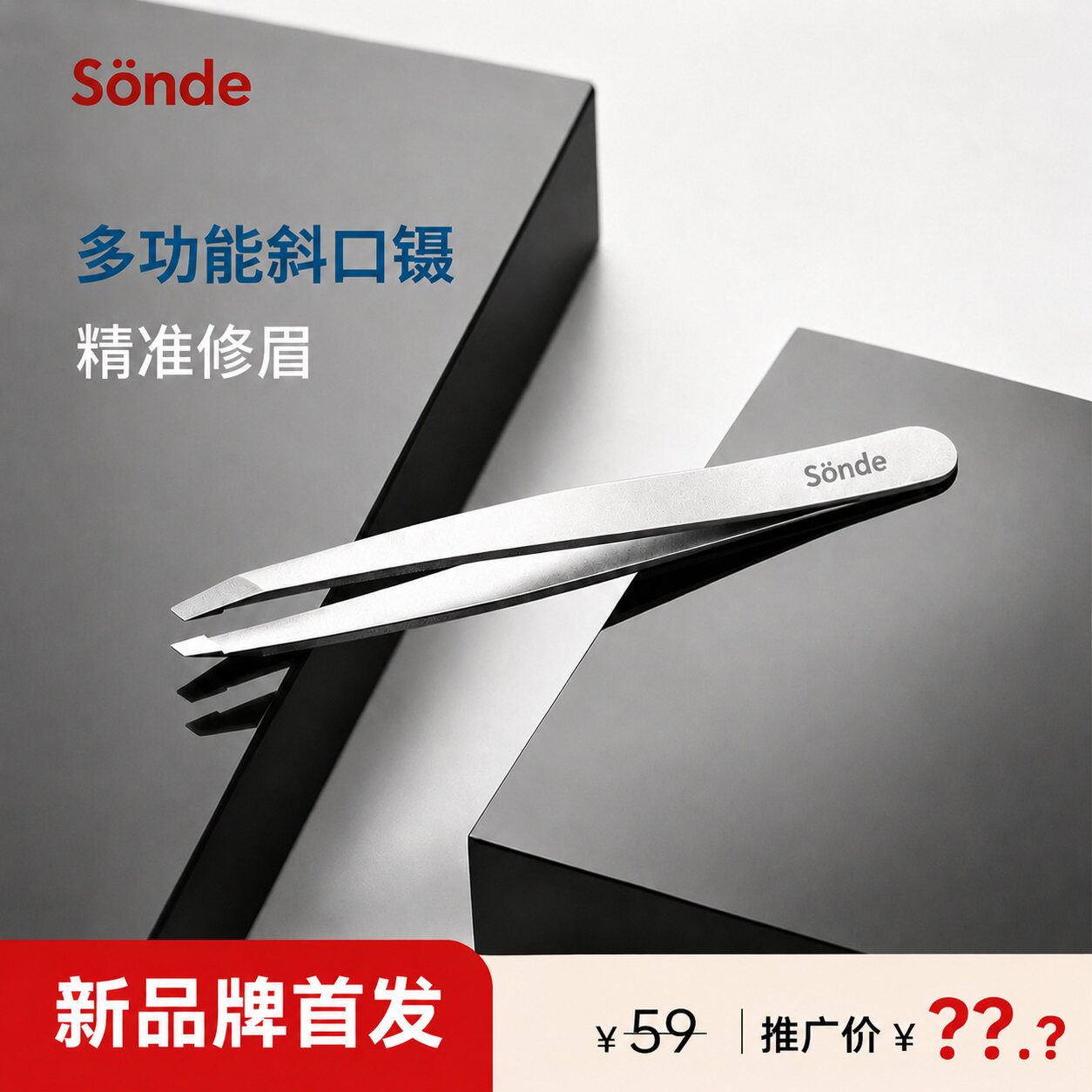 森德(SONDE)斜口眉夹