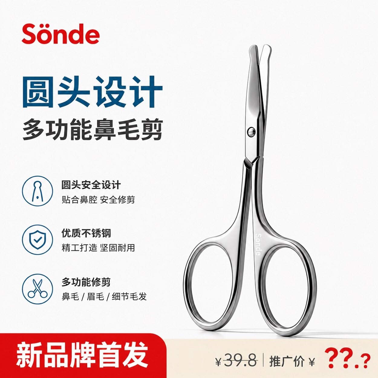森德(SONDE)圆头安全鼻毛剪