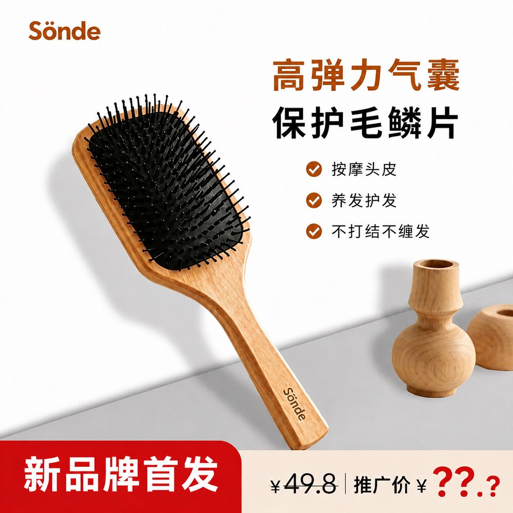 森德（SONDE）气垫按摩木梳