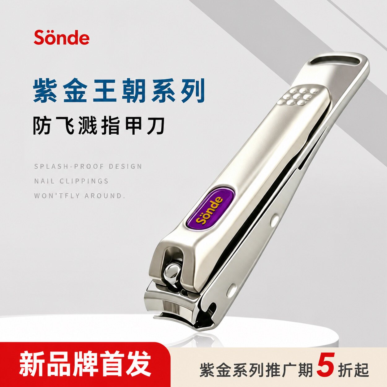 森德(SONDE)紫金王朝系列指甲刀
