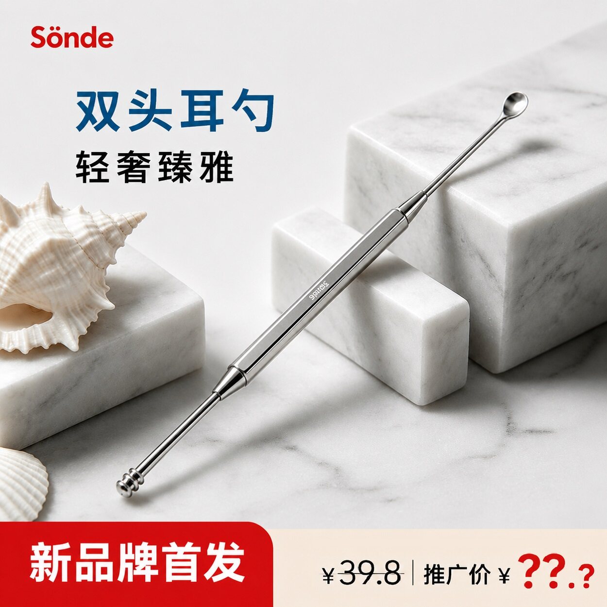 森德（SONDE）双头挖耳勺