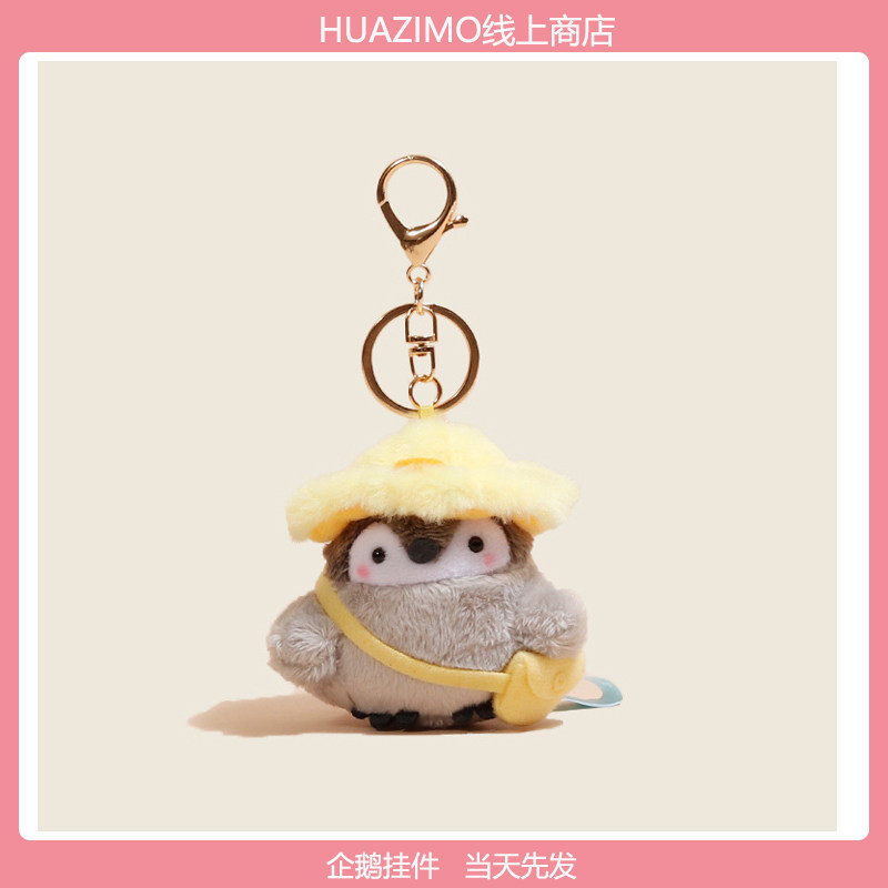 可爱毛绒企鹅包挂钥匙扣