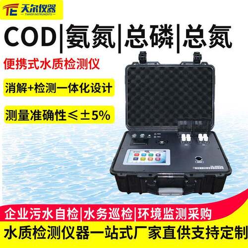 便携式COD氨氮总磷总氮水质检测仪水务巡检用磷酸盐多参数测试仪