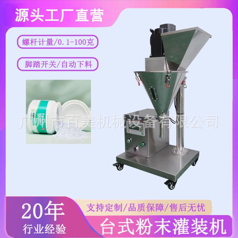 益生菌牙粉灌装机50克粉末螺杆装机化妆品散粉桌面半自动灌装机