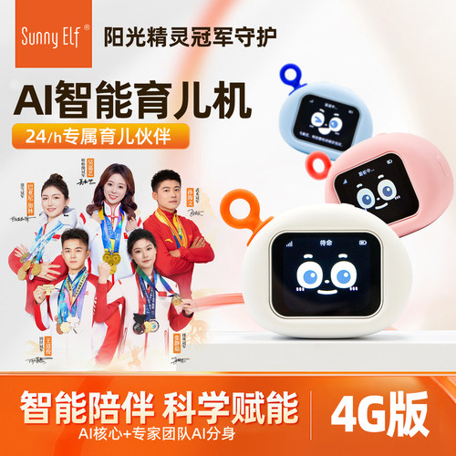 阳光精灵AI育儿机24小时陪伴