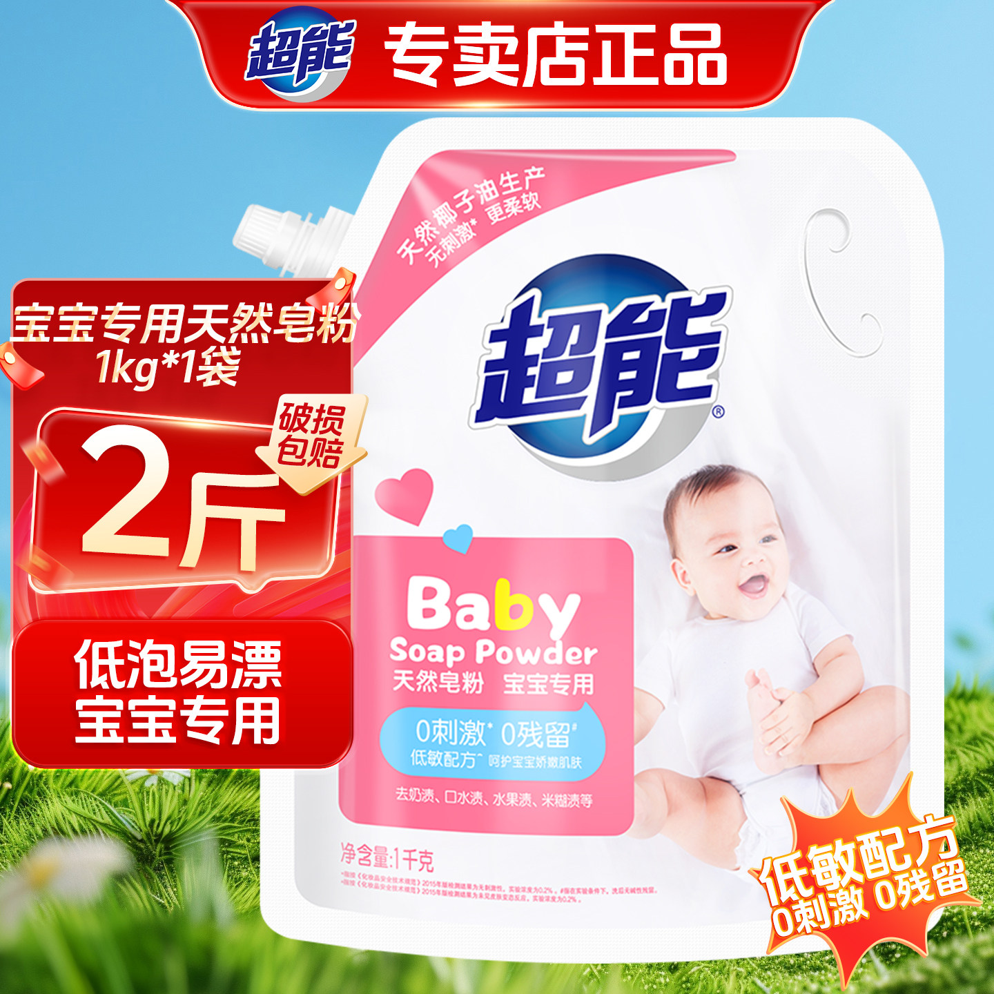 超能婴幼儿天然皂粉去奶渍去污渍温和不刺激无磷宝宝衣物婴儿衣服