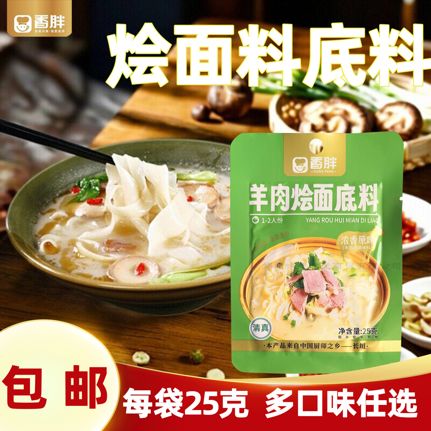 香胖烩面料原味羊肉风味面条料河南特产调味料牛肉香辣羊杂汤底料