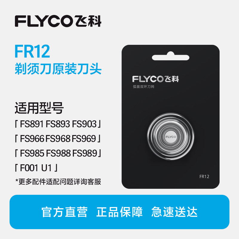 飞科剃须刀原装刀头刮胡刀FR12原装正品FS903/FS891/FS968/FS927图片