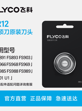 飞科剃须刀原装刀头刮胡刀FR12原装正品FS903/FS891/FS968/FS927