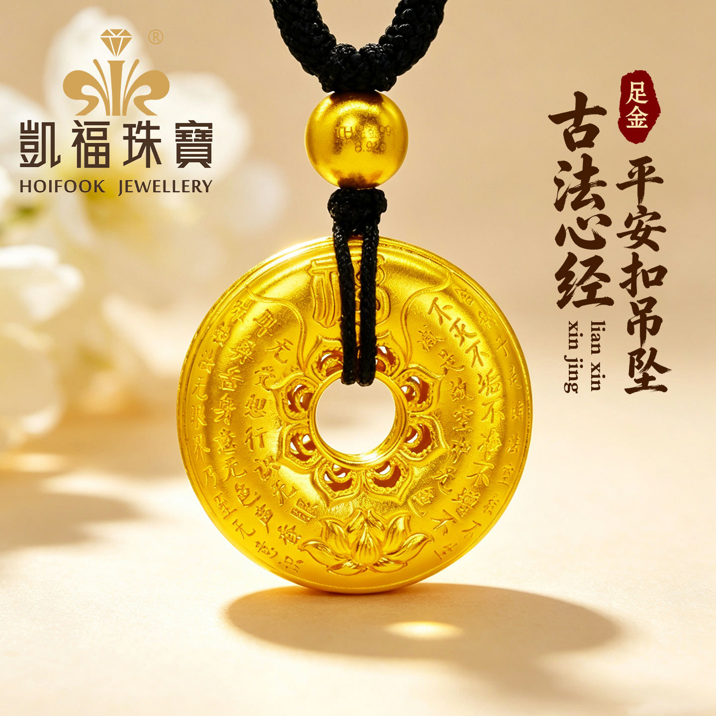 凯福古法黄金心经平安扣吊坠