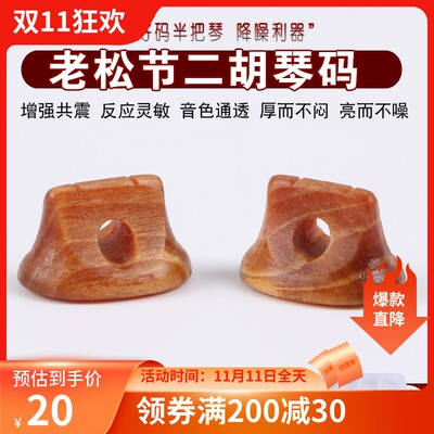老松节二胡琴码老松节二胡码子增大音亮音色浑厚圆润陈年老松节码