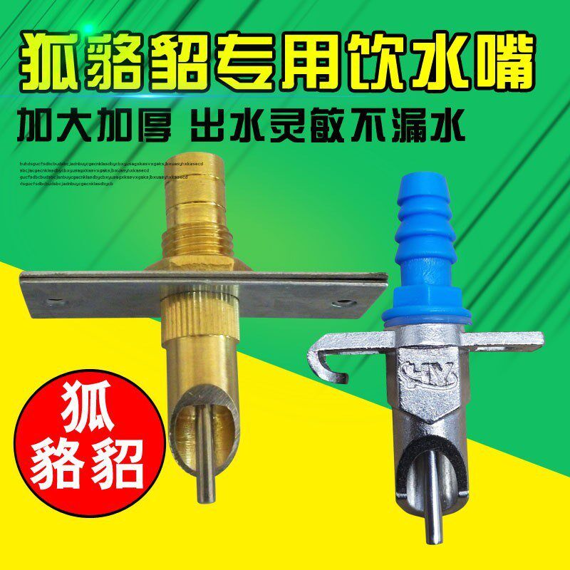 狐狸饮水器貉子饮水嘴水貂用喝水嘴大铜嘴大号狐狸自动饮水器