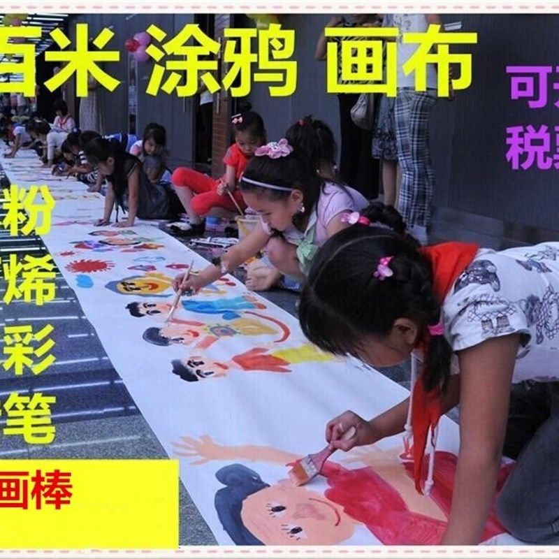 百米涂鸦画布画卷 幼儿园百米长卷白布料 学生手工diy儿童画布