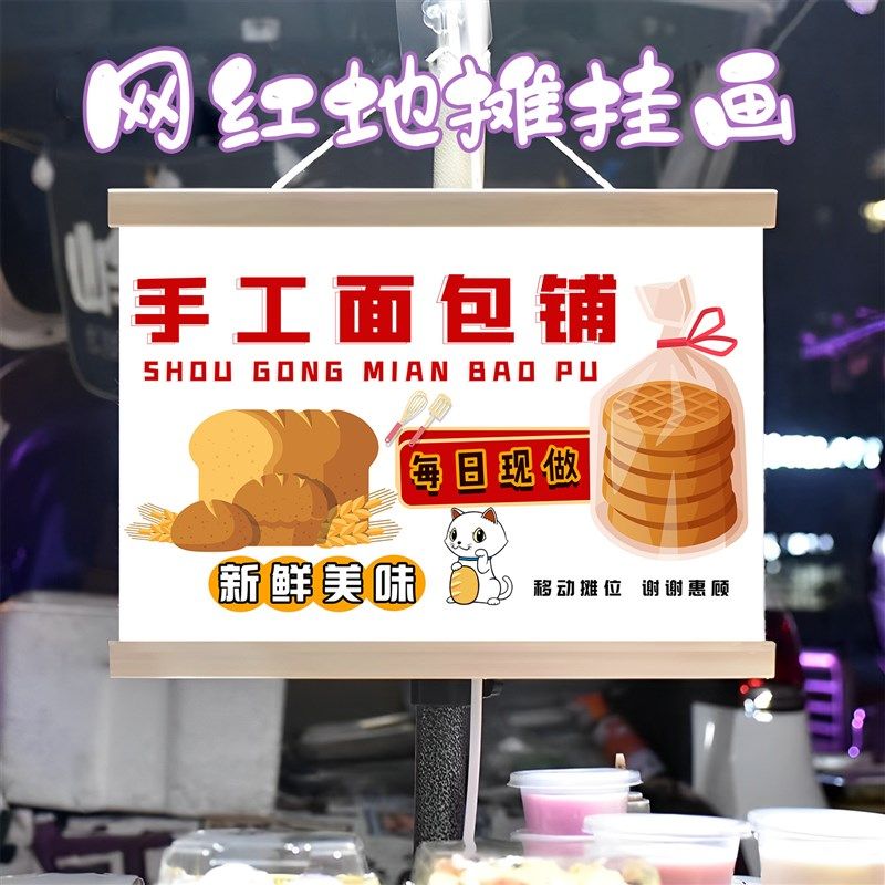 手工现烤面包挂画布置街边摆摊夜市挂牌推车展示广告布移动摊位