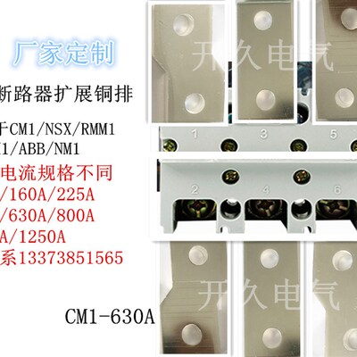 CM1-630A扩展铜排CM1 NSX ABB NM1用的扩展铜排断路器塑铜排铜板