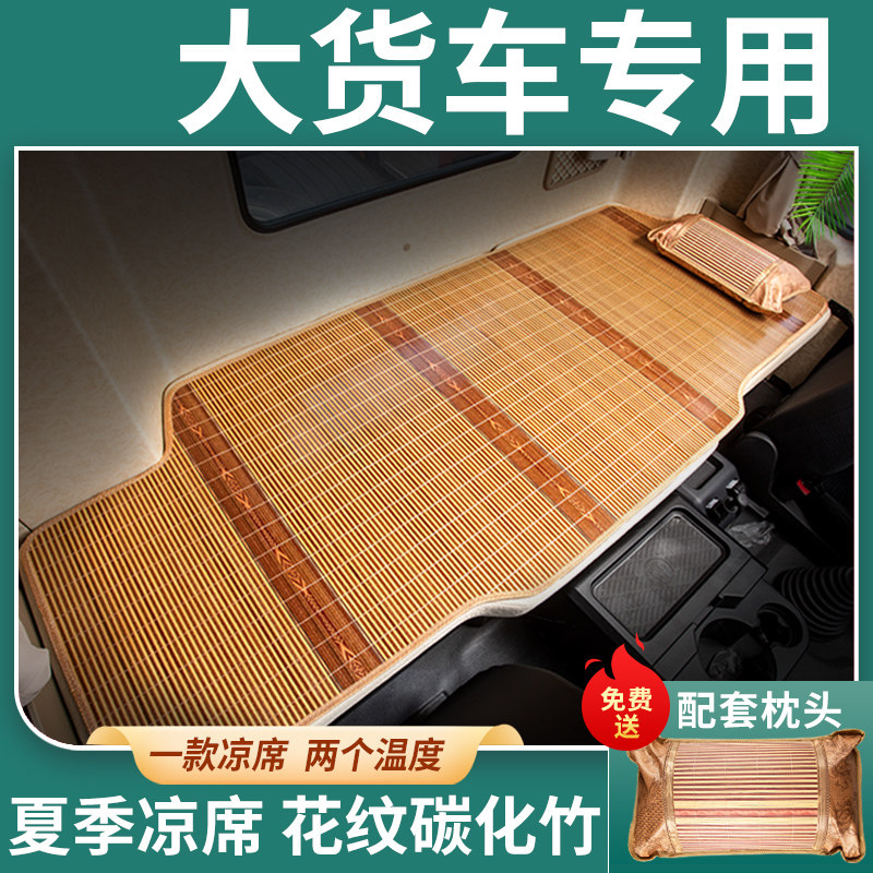 东风天锦kr驾驶室装饰用品杰狮c500乘龙h7竹席大货车卧铺凉席床垫