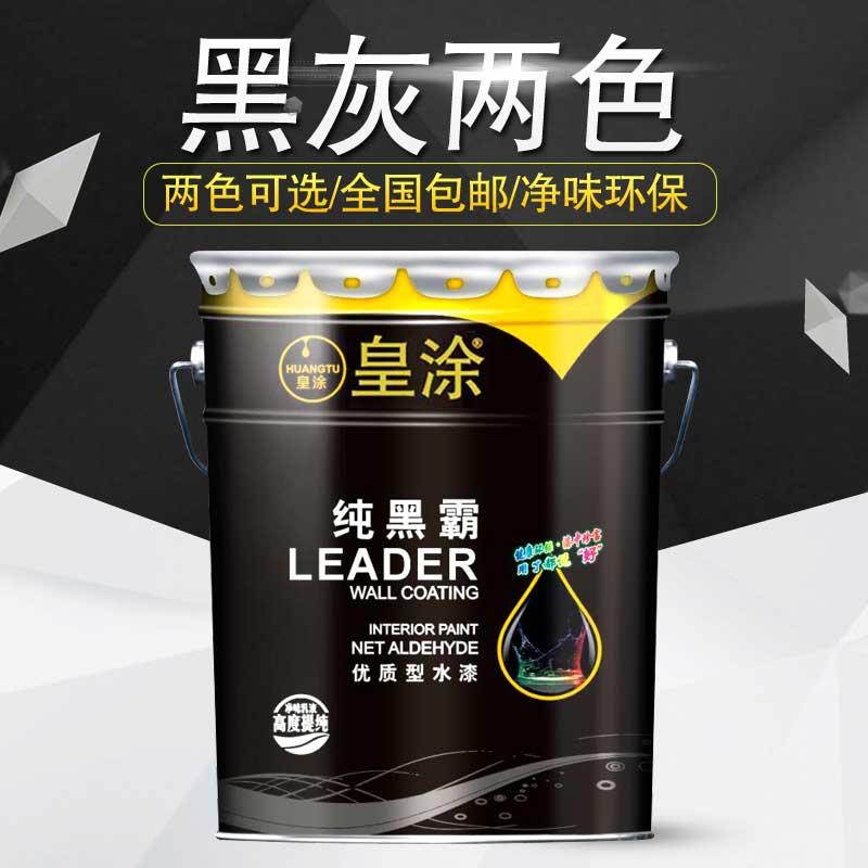皇涂环保内墙乳胶漆粉刷墙涂料深灰黑色室内家用自刷无异味喷顶漆