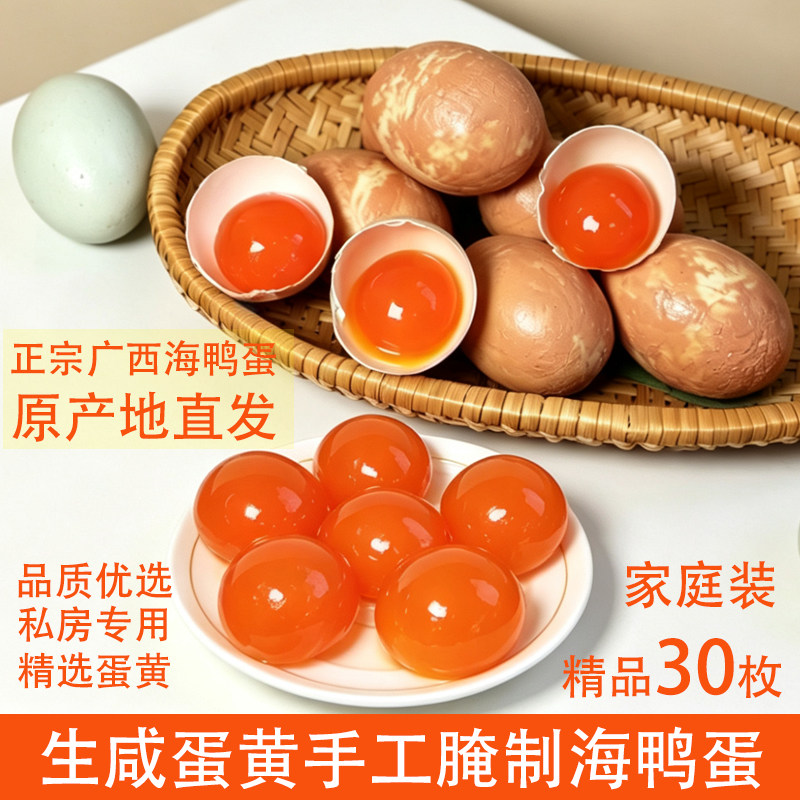 广西海鸭蛋生咸鸭蛋手工腌制泥蛋精品30枚家庭装产地直发烘焙原料