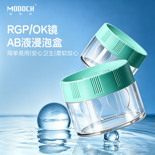 萌哆奇RGP硬性OK镜去AB液除蛋白盒角膜塑性形镜浸泡储存盒
