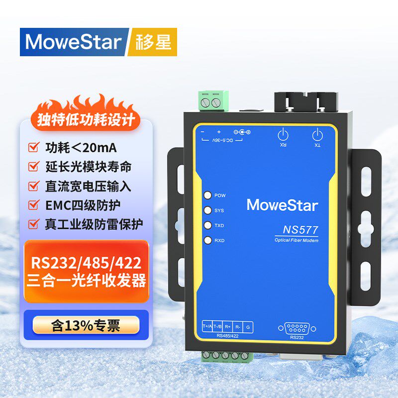 移星工业级RS232/422/485光纤收发器光电转换器光端机串口转光纤