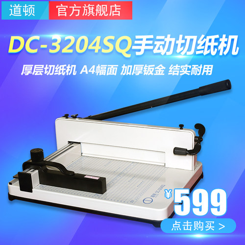 道顿DC-3204SQ A4幅面 手动厚层重型小型切纸机 桌面式裁纸机 标