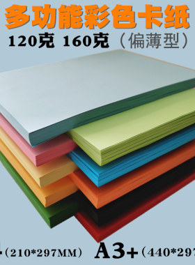 彩色卡纸A4120克160克 加厚彩色打印纸A3 儿童手工折纸 封面纸 彩