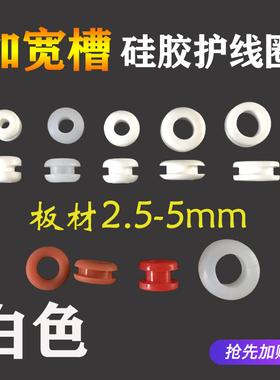 白色透明加宽槽加高型双面护线圈出线橡胶圈硅胶厚板护线环6 8 10