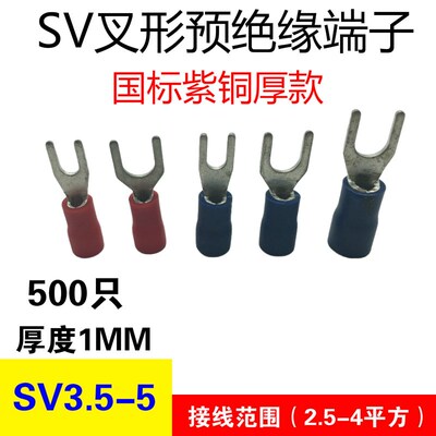 U型预绝缘端子SV3.5-5 国标紫铜 叉形冷压接线端子 线耳加厚1.0mm