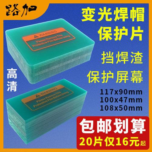 PC保护片自动变光电焊面罩防护片氩弧焊变光焊帽透明塑料内外镜片