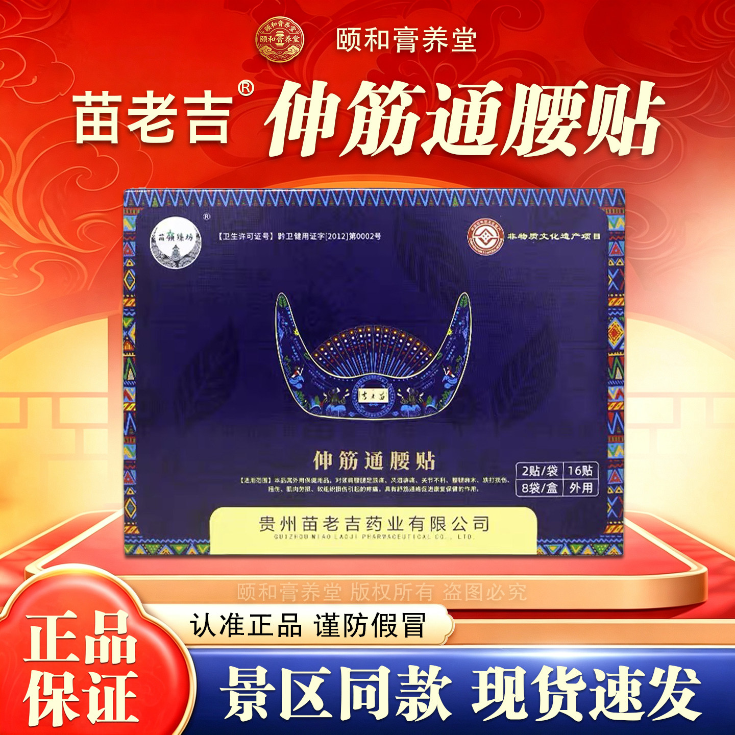 苗老吉伸筋通腰贴贵州景区同款药膏贴颈椎腰椎肩周腿不适原厂正品