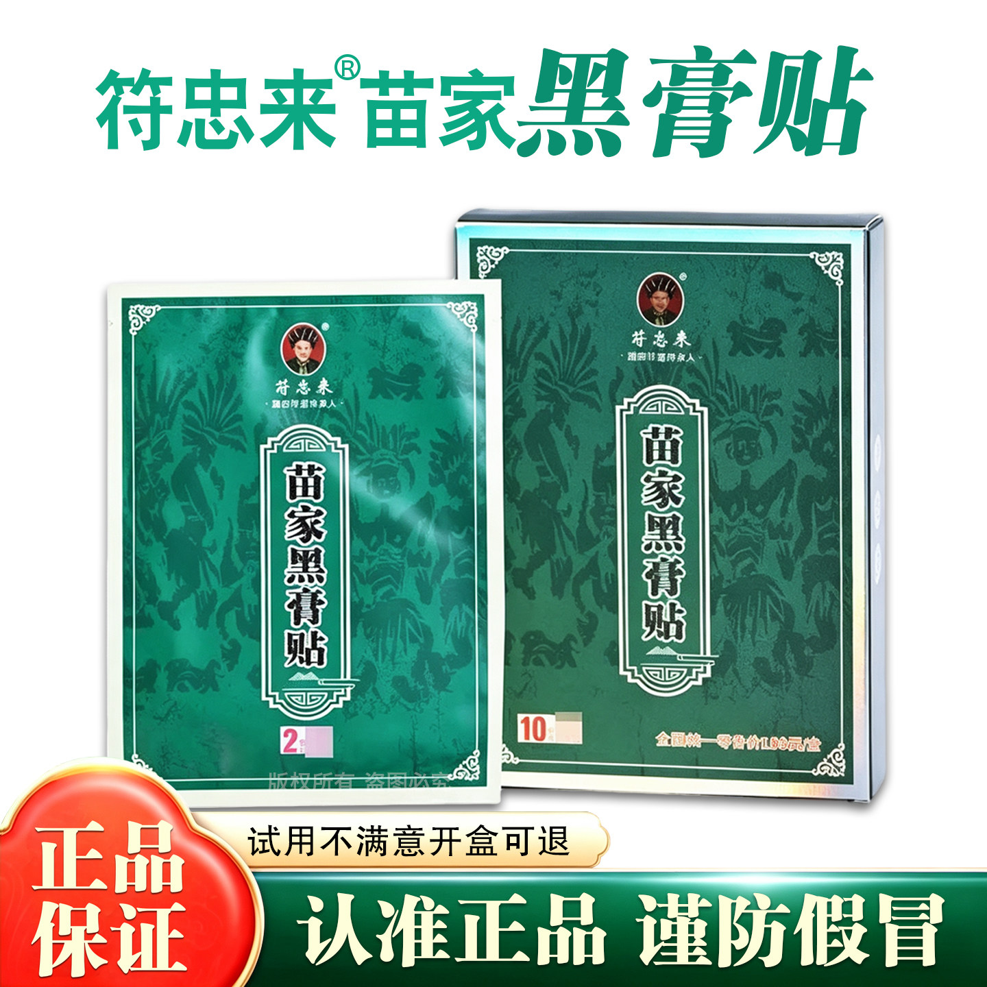 符忠来苗家古法黑膏贴正品
