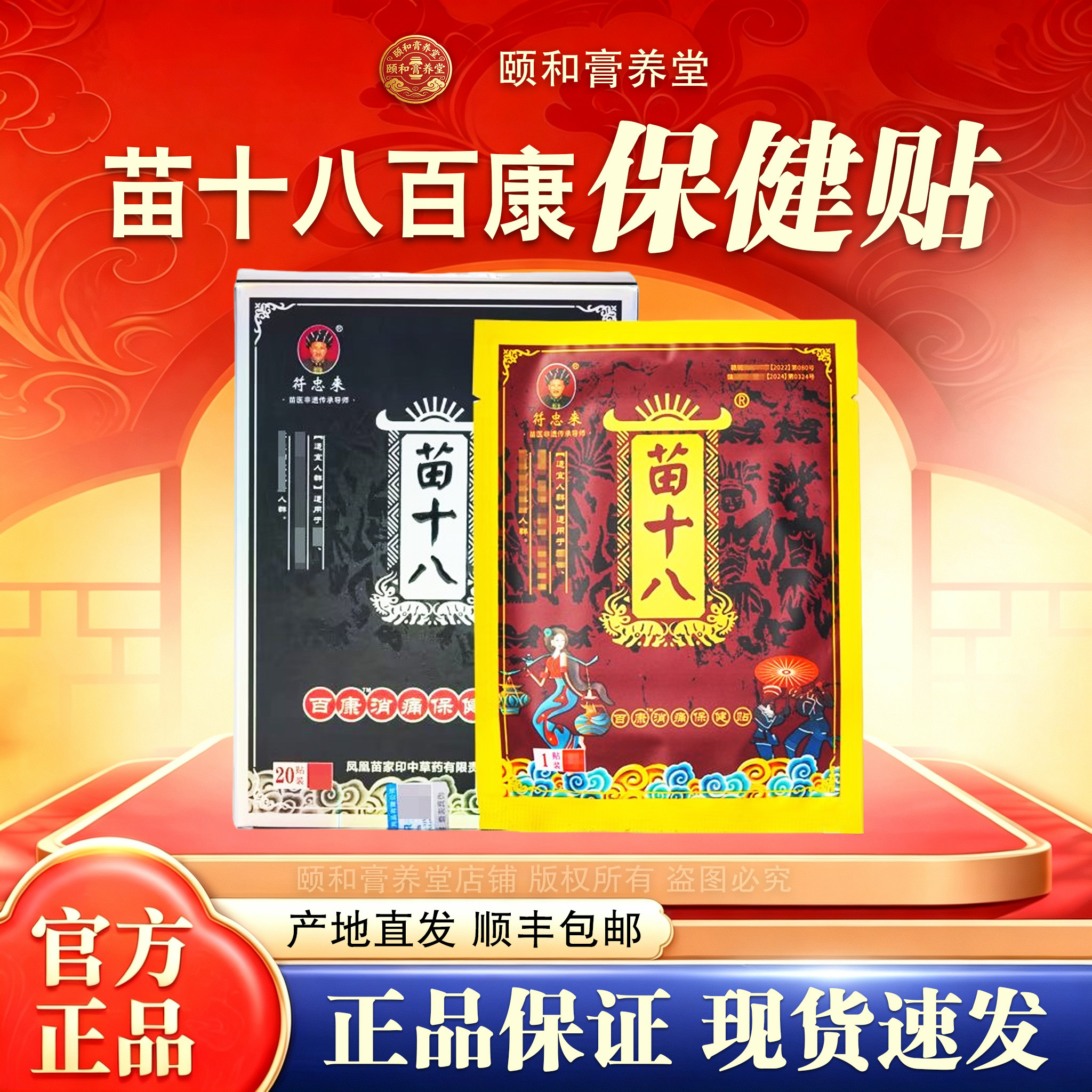 符忠来苗十八百康消痛贴贴膏护膝护腰护颈颈肩中药贴保健贴凤凰
