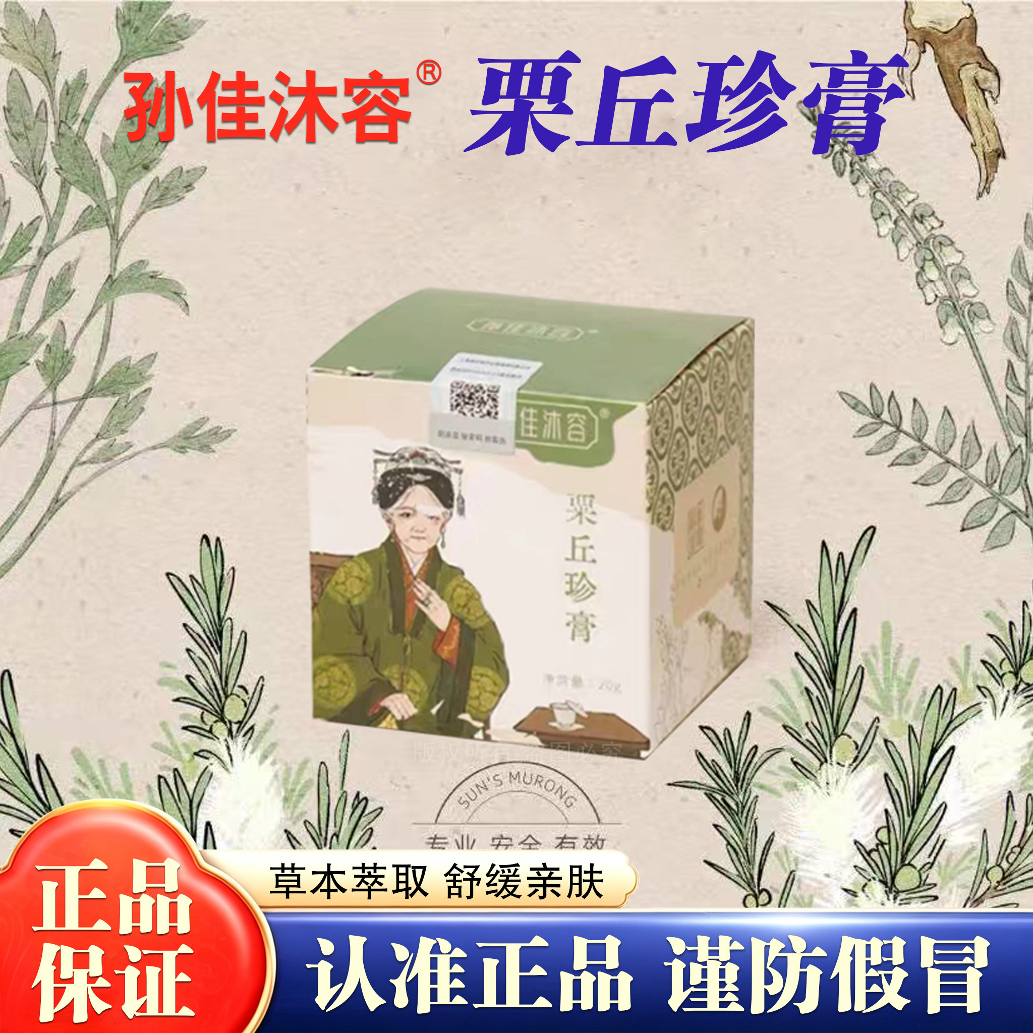 孙佳沐容栗丘珍膏20g舒缓肌肤