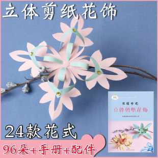 小学生纯手工艺术3D立体剪纸花饰儿童剪纸花朵装饰品玩具制作材料