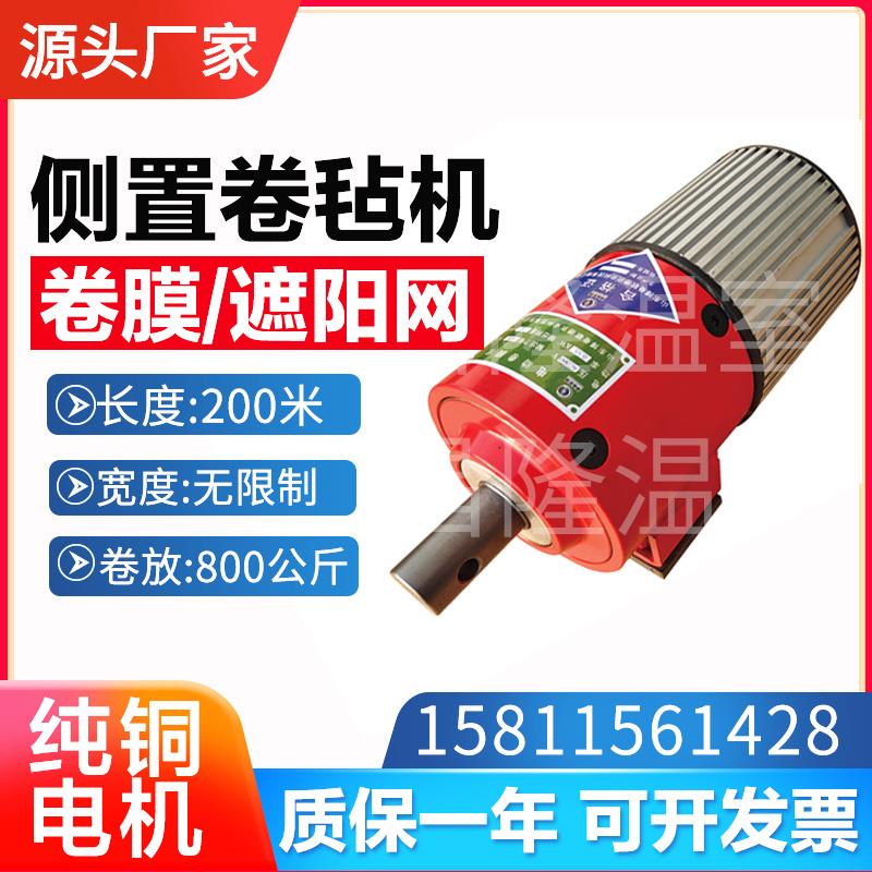 大棚侧置电动卷膜器机卷毛毡遮阳网卷放150米养殖场卷被机卷帘机