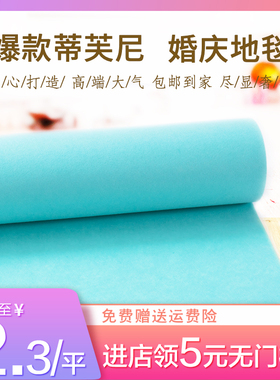 蓝色浅蓝色地毯婚庆门口开业舞台婚礼宝蓝色展会结婚一次性红地毯