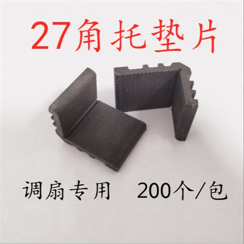27角托玻璃垫块 塑钢断桥铝铝合金门窗玻璃垫片 塑料垫片调扇垫片