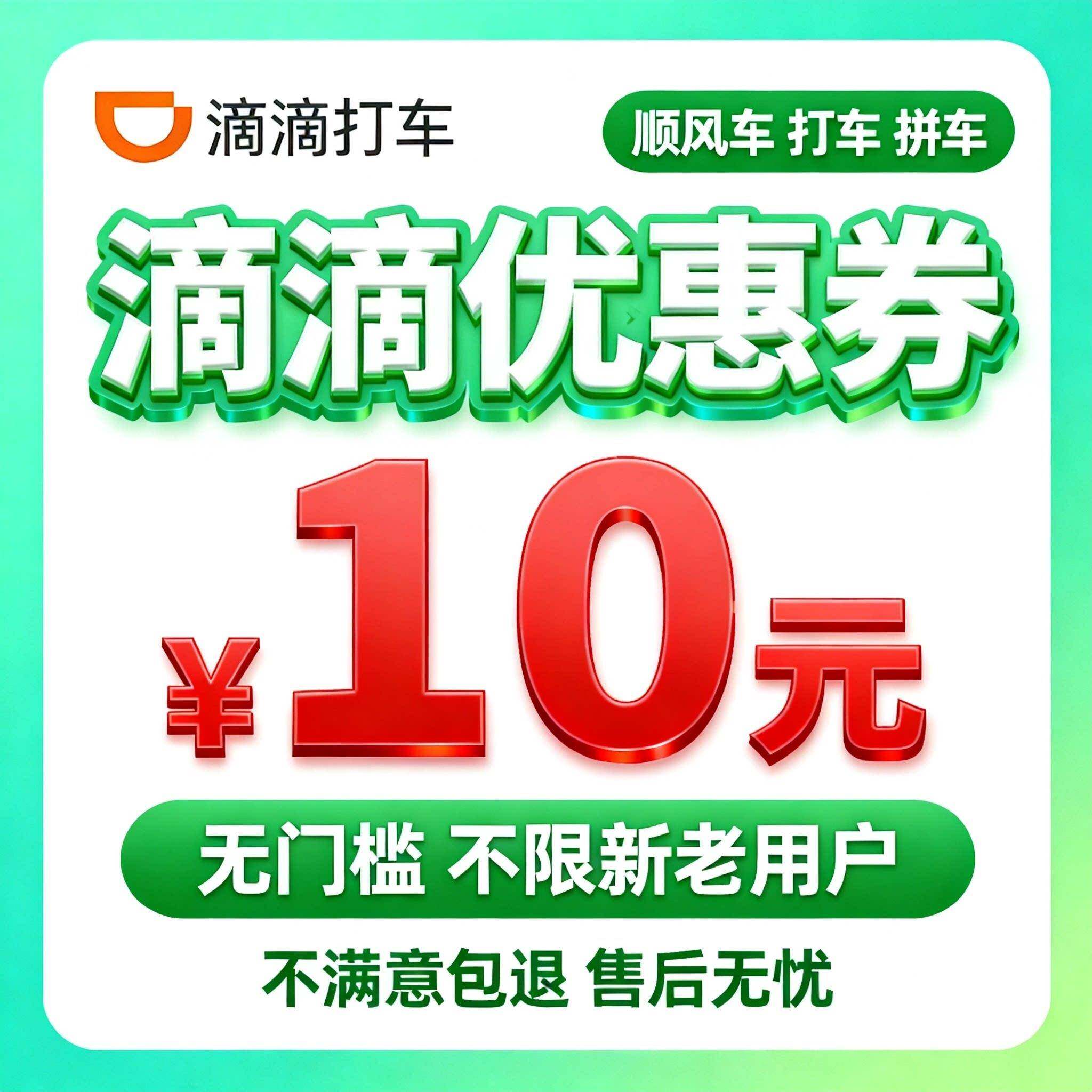 滴滴出国行优惠券打车优惠券10元无门槛全通滴用各种车滴型通用